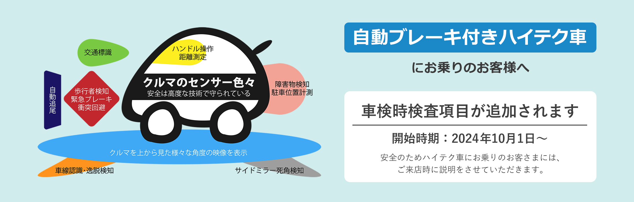 自動ブレーキ付きハイテク車は2024/10/01より車検時検査項目が追加されます