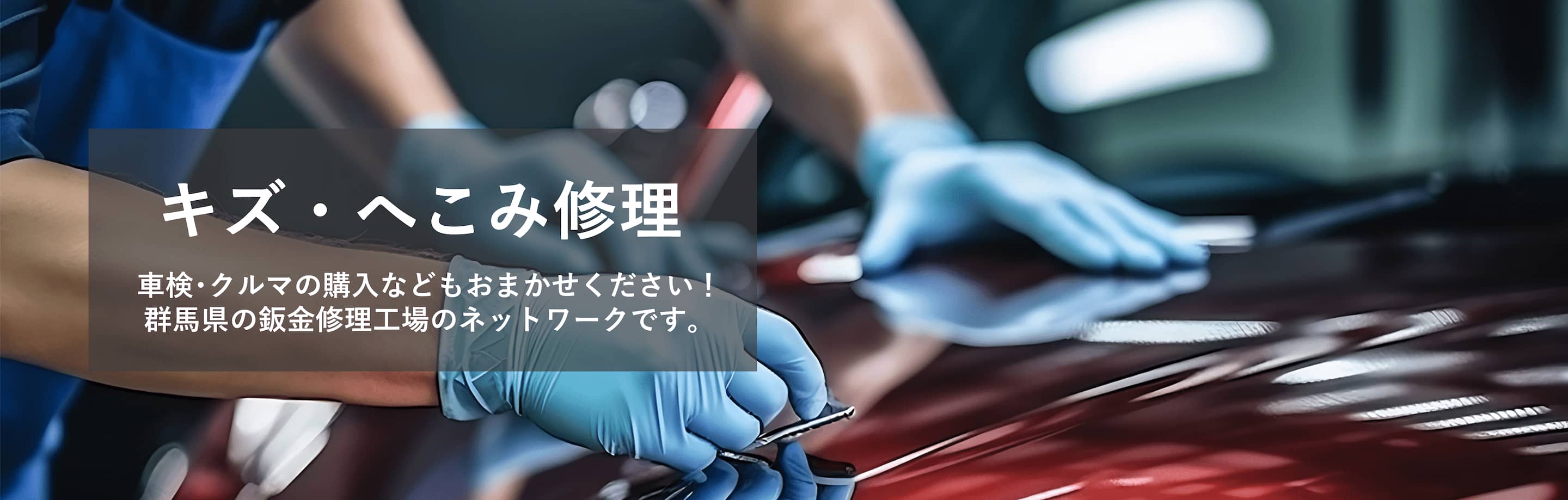 キズ・へこみ修理お任せください！