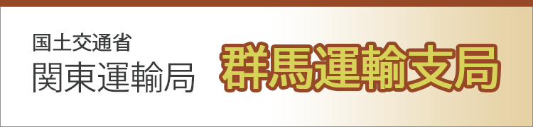 国土交通省 関東運輸局 群馬運輸支局