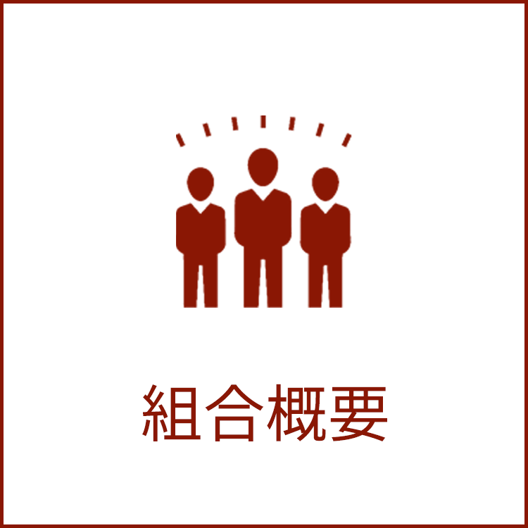 組合概要