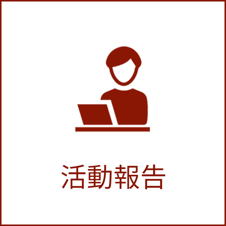 活動報告