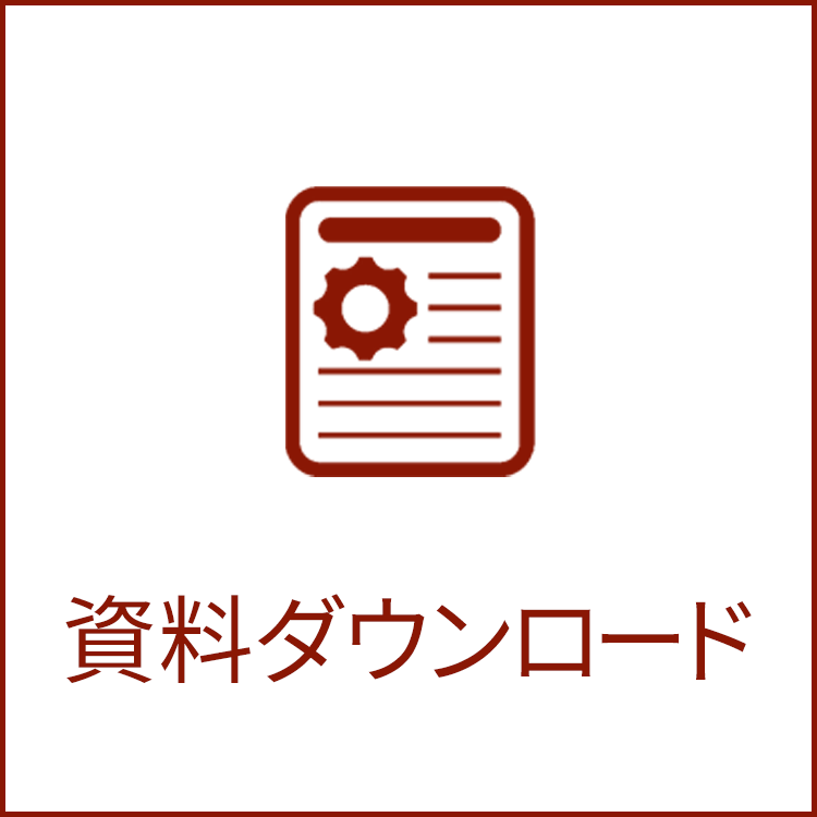 資料ダウンロード