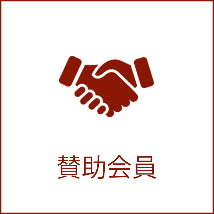 賛助会員