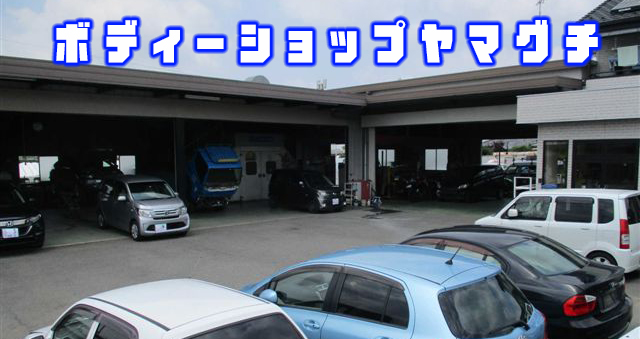 ボディーショップヤマグチの象徴