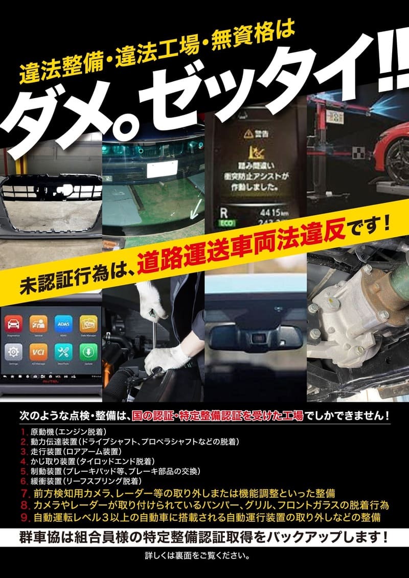 群車協は組合員様の特定整備認証取得をバックアップします！